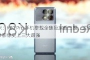 小米：K80 Pro 手机搭载全焦段旗舰三摄，达成 REDMI 影像史上三大最强