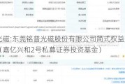 铭普光磁:东莞铭普光磁股份有限公司简式权益变动报告书（嘉亿兴和2号私募证券投资基金）