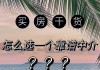 买房通过中介是否可靠？有哪些好处？