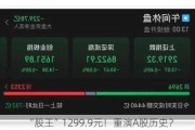 “股王”1299.9元！重演A股历史？