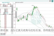 康菲石油：225 亿美元收购马拉松石油，协同效应或超预期