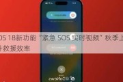 苹果iOS 18新功能“紧急 SOS 实时视频”秋季上线，提升救援效率