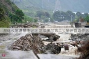 基础设施遭暴雨破坏 厄瓜多尔第二大输油管道停运