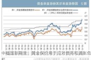 中福国际期货：黄金保价用于应对债务和通胀危机