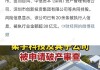 柔宇科技破产令人唏嘘！2020年曾申请科创板上市融资144.34亿，中介机构包括中信证券和大华所