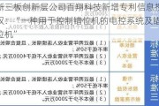 新三板创新层公司百翔科技新增专利信息授权：“一种用于控制错位机的电控系统及错位机”