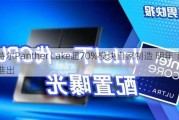 英特尔Panther Lake超70%模块自家制造 明年下半年推出