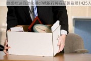 继续推进自动化 桑坦德银行将在英国裁员1425人