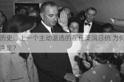 重读历史：上一个主动退选的在任美国总统 为何做出这个决定？