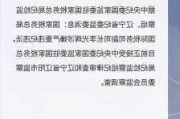 国家税务总局国际税务司原副司长李光辉被提起公诉