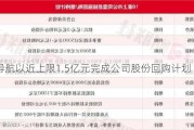 *ST导航以近上限1.5亿元完成公司股份回购计划