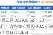 华西证券(002926.SZ)：2023年年度权益分派10派0.5元 除权除息日7月26日