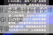 美银证券维持标普全球(SPGI.US)买入评级