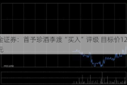 国金证券：首予珍酒李渡“买入”评级 目标价12.06港元