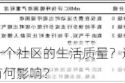 如何评估一个社区的生活质量？这种评估对居民生活有何影响？