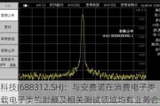 燕麦科技(688312.SH)：与安费诺在消费电子类和车载电子类的射频及相关测试领域均有业务合作