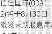 信佳国际(00912)将于8月30日派发末期股息每股0.04港元