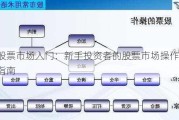 股票市场入门：新手投资者的股票市场操作指南