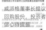 威派格董事长提议回购股份，投资者信心待提振