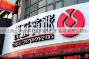 浙商证券：大反弹开启中级上涨 金融消费引领后市