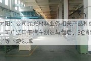 金太阳：公司抛光材料业务相关产品种类繁多，可广泛用于汽车制造与售后、3C消费电子等下游领域