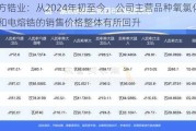 东方锆业：从2024年初至今，公司主营品种氧氯化锆和电熔锆的销售价格整体有所回升