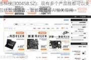 全志科技(300458.SZ)：现有多个产品线都可以支持包括智能语音、智能视觉等AI相关应用