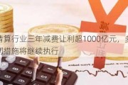 支付清算行业三年减费让利超1000亿元，多机构官宣让利措施将继续执行