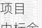 金冠股份：中标国家电网等项目 中标金额约9355.19万元