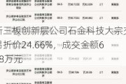 新三板创新层公司石金科技大宗交易折价24.66%，成交金额638万元