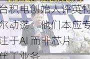 台积电创始人评英特尔动荡：他们本应专注于AI 而非芯片代工业务