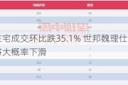 香港5月住宅成交环比跌35.1% 世邦魏理仕：预计6月成交将大概率下滑