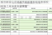 新三板创新层公司鸿基节能新增专利信息授权：“一种基桩施工用深度测量装置”