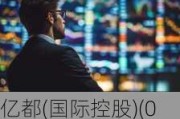 亿都(国际控股)(00259.HK)盈警：预期年度拥有人应占溢利约1.95亿港元