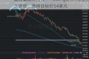 富瑞集团维持YETI Holdings(YETI.US)买入评级，维持目标价54美元