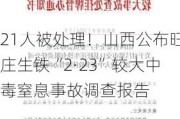 21人被处理！山西公布旺庄生铁“2·23”较大中毒窒息事故调查报告