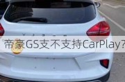 帝豪GS支不支持CarPlay？