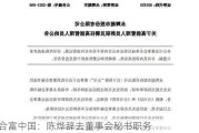 合富中国：陈烨辞去董事会秘书职务