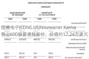 铿腾电子(CDNS.US)Nisewaner Karna售出600股普通股股份，价值约17.24万美元