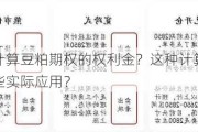 如何计算豆粕期权的权利金？这种计算方法有哪些实际应用？