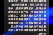 赣锋锂业等青海投资成立新能源科技公司 注册资本1亿元