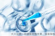 光大证券：持续看好维生素、蛋氨酸板块