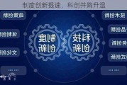 制度创新提速，科创并购升温