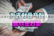 借钱来填炒股的“坑” 金花股份相关责任人遭监管警示