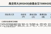 新三板创新层公司瑞华赢发生3笔大宗交易，总成交金额549万元