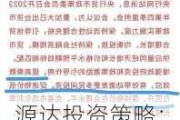 源达投资策略：关注政策支持下地产行业企稳修复的投资机会