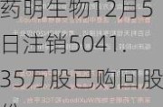 药明生物12月5日注销5041.35万股已购回股份