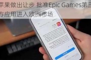 苹果做出让步 批准Epic Games第三方应用进入欧洲市场