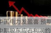 中国电力发盈喜 预期中期股东应占利润约26.8亿至28.7亿元同比增加约45%至55%