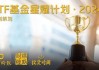 破100亿元！摩根“A系列”重视客户持有体验，分红近亿，户数领先！